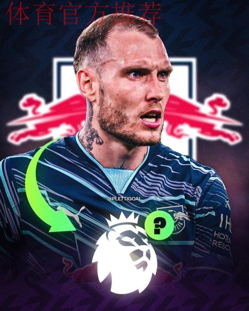 德天空:劳姆明夏解约金降至4000万以下,莱比锡想和他续约 德天空:劳姆明夏解约金降至4000万以下,莱比锡想和他续约