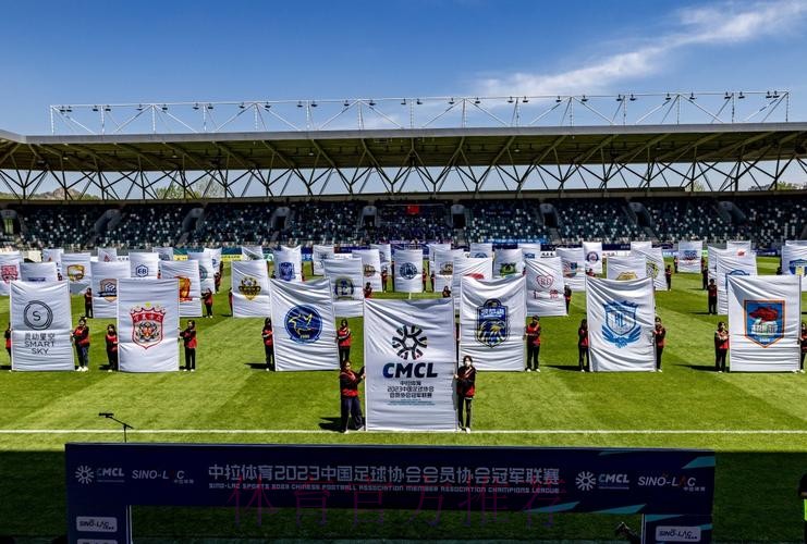 中拉体育2023中国足球协会会员协会冠军联赛拉开帷幕 中拉体育2023中国足球协会会员协会冠军联赛拉开帷幕